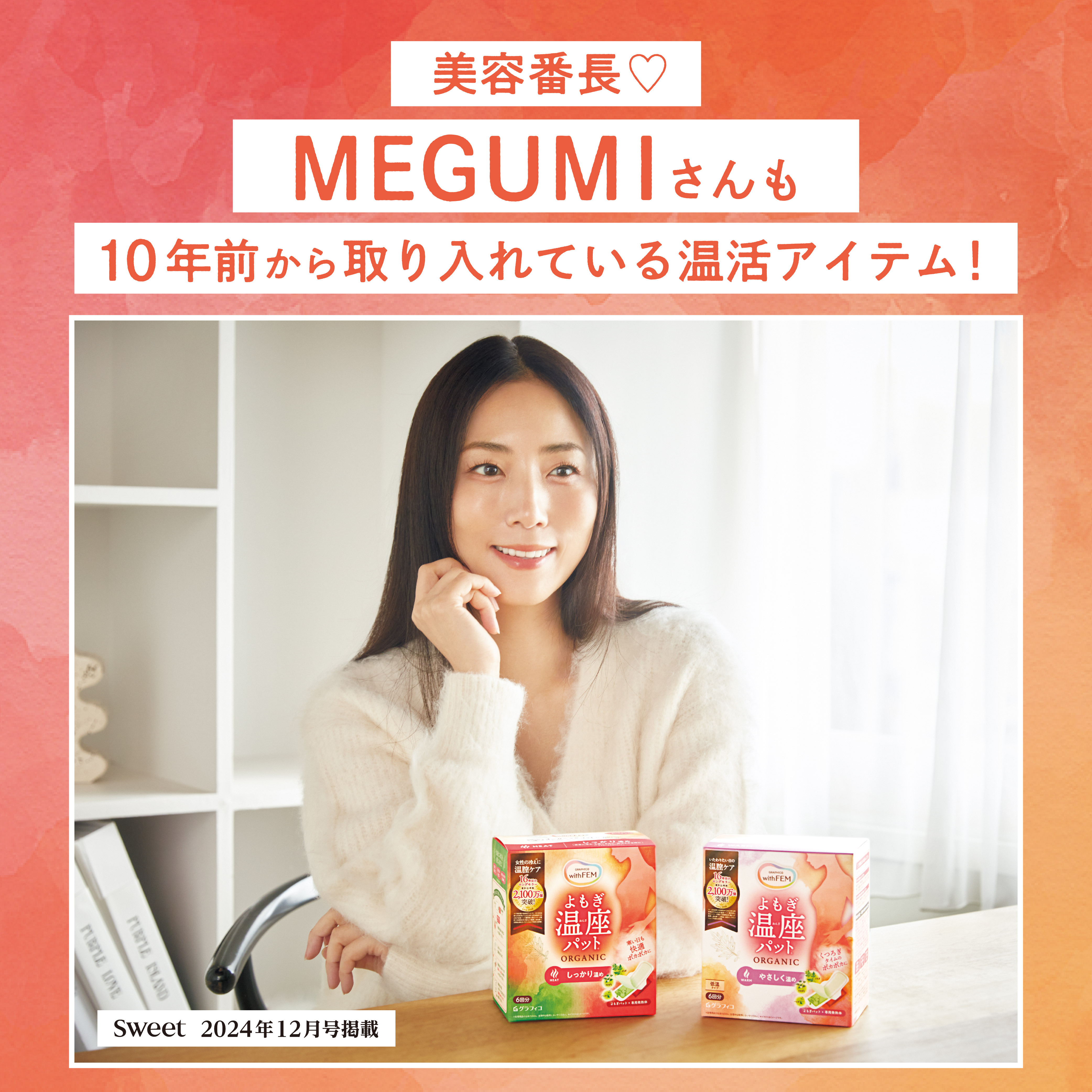 美容番長「MEGUMI」さんも10年前から愛用 | ウィズフェム よもぎ温座パット オーガニック